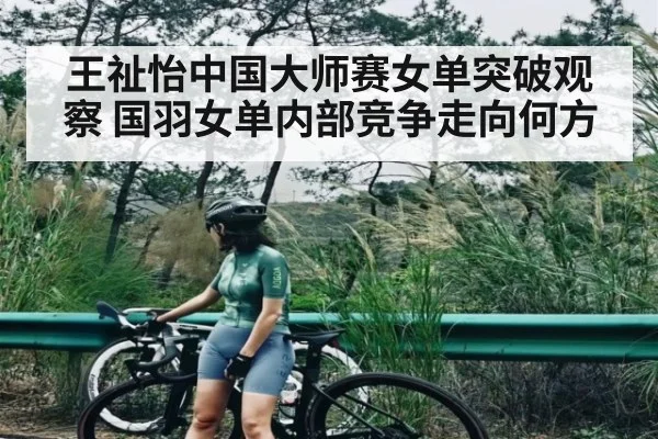 王祉怡中国大师赛女单突破观察 国羽女单内部竞争走向何方